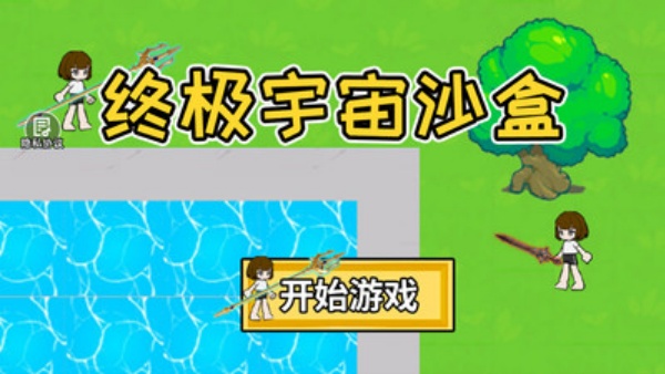 终极宇宙沙盒游戏图3