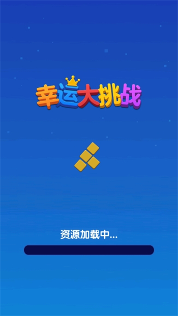 幸运大挑战图1
