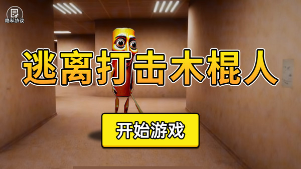 逃离打击木棍人游戏图3