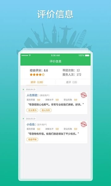 全国导游之家app图4