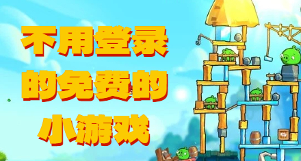 不用登录的免费的小游戏