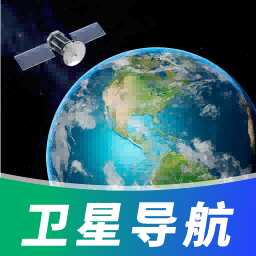高腾卫星地图app