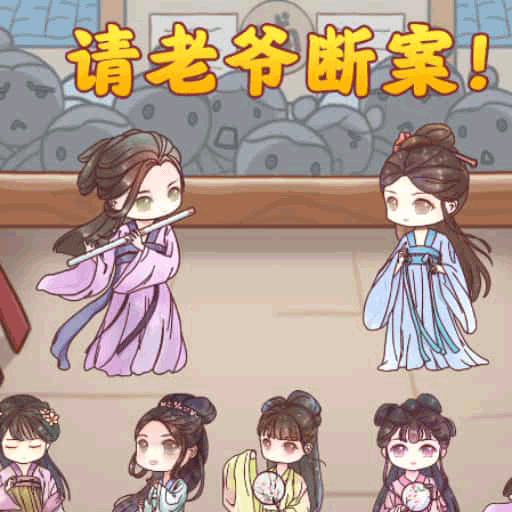 请老爷断案手游