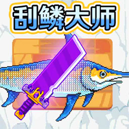 超级刮鳞大师游戏