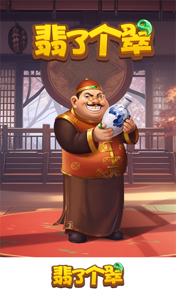 翡了个翠图1