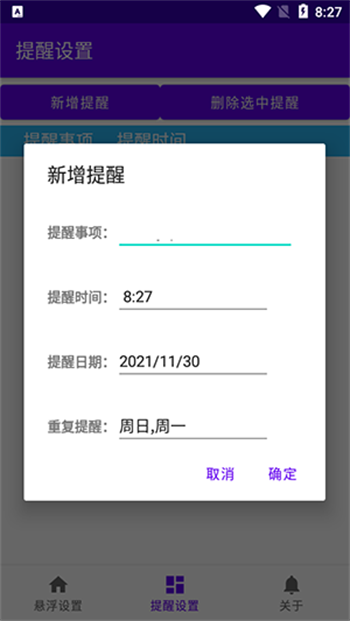 悬浮提醒app图1