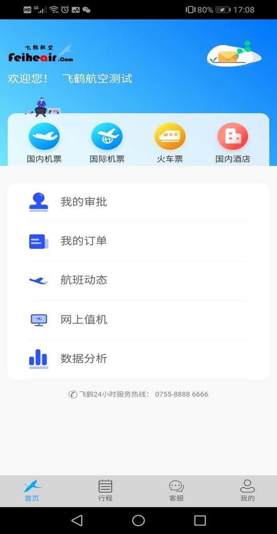 飞鹤商旅app图1