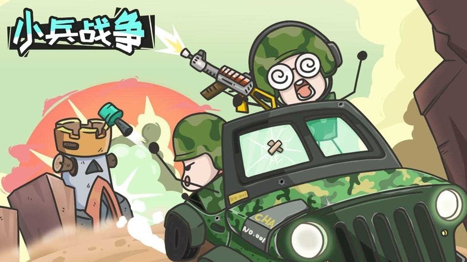 小兵战争游戏图1