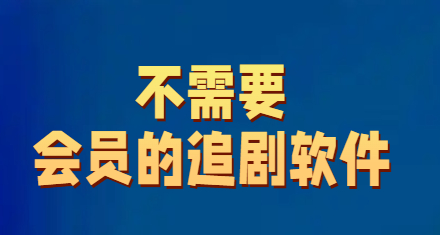 不需要会员的追剧软件