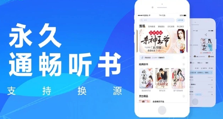 永久免费的听书神器