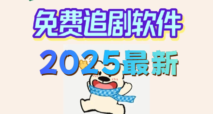 2025最新免费追剧软件