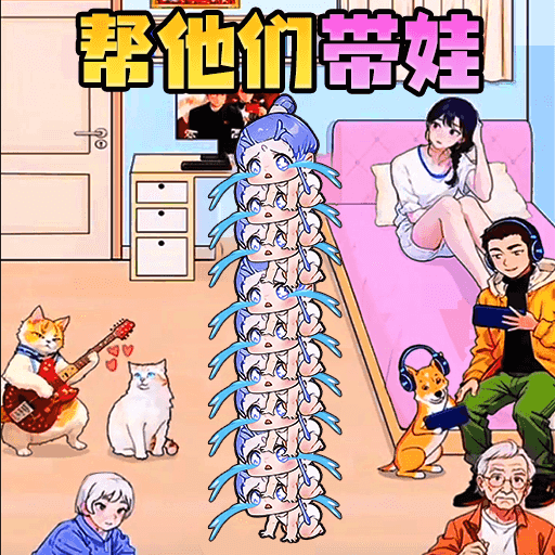 萌娃照护日记游戏