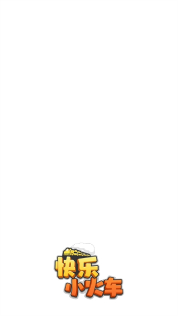快乐小火车游戏图2