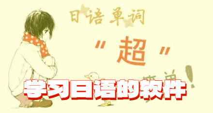 学习日语的软件