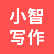 小智写作助手app