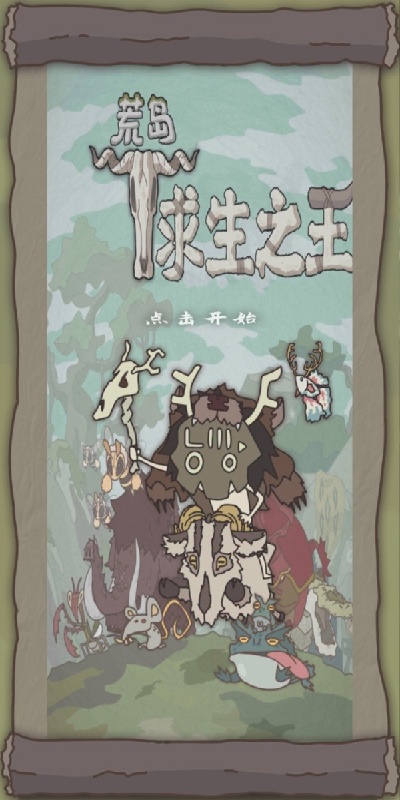 荒岛求生之王游戏图1
