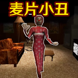小丑追击游戏