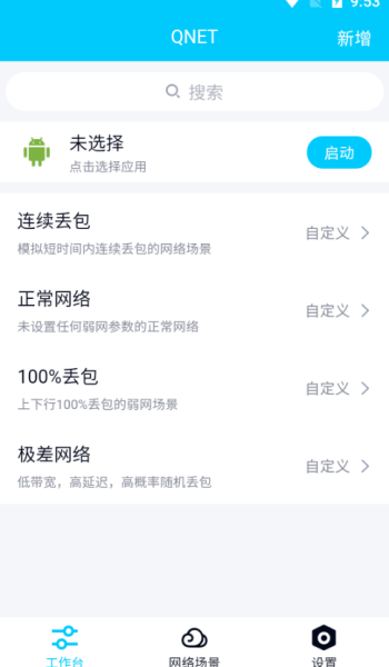 qnet弱网2.15 参数软件图2