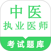 中医执业医师鸣题库app