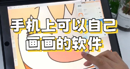 手机上可以自己画画的软件