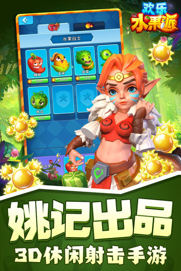 欢乐水果派手游九游版图3