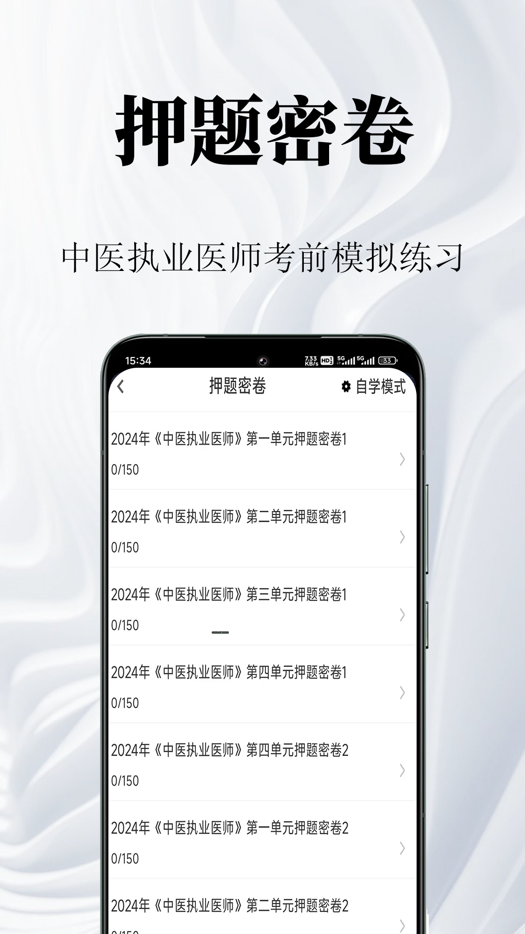 中医执业医师鸣题库app图2