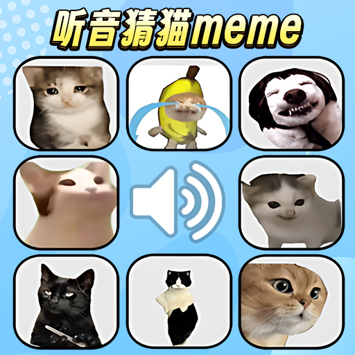 猫meme考试游戏