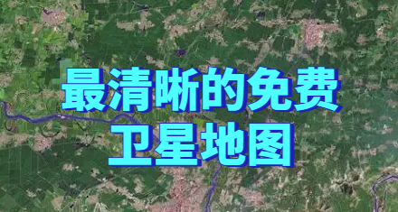 最清晰的免费卫星地图
