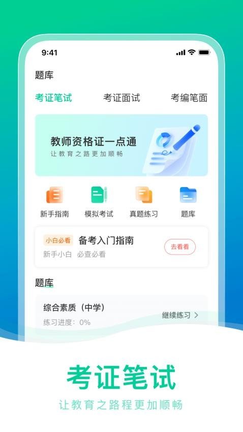 教师资格证一点通app图1