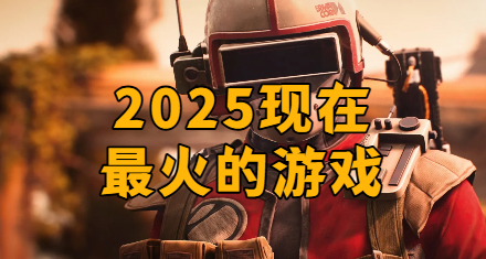 2025现在最火的游戏