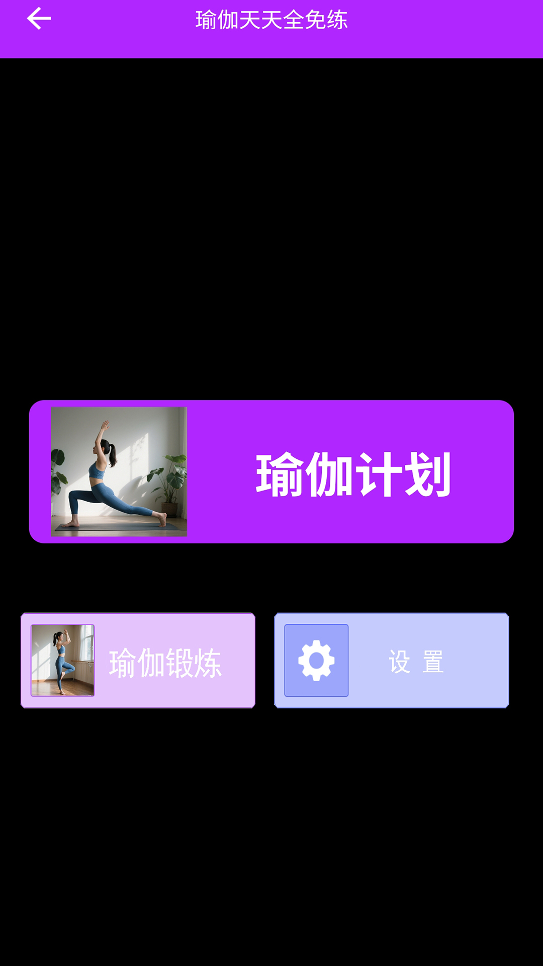 瑜伽天天全免练安卓版图1