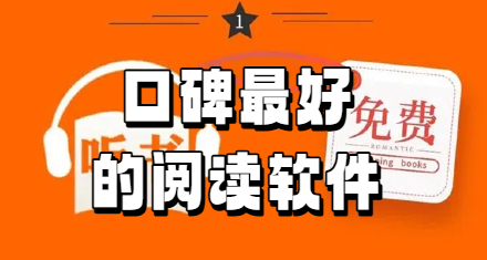 口碑最好的阅读软件