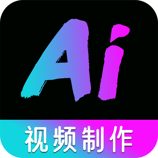 免费AI视频制作精灵app