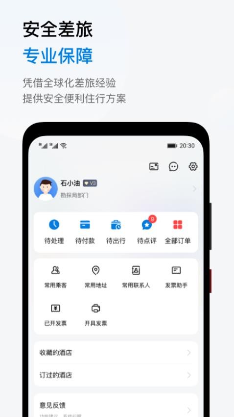石油商旅app图2