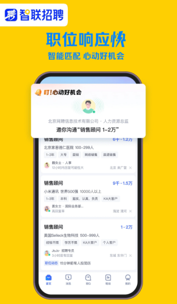 智联招聘app图1