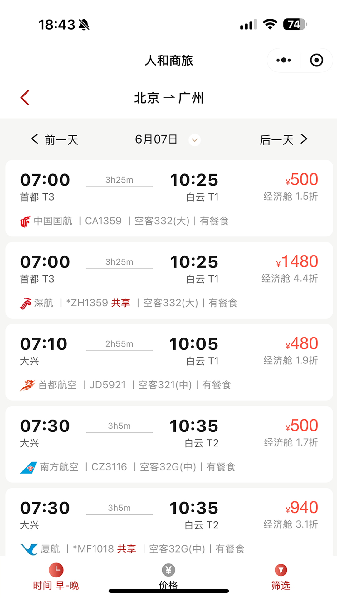 人和商旅app图4