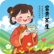 富贵茶庄游戏