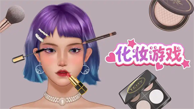 化妆游戏女生化妆游戏