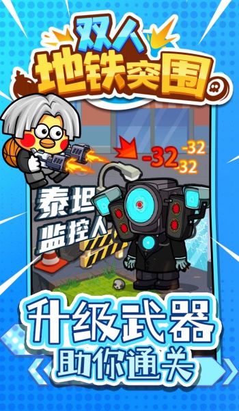 双人地铁突围图2