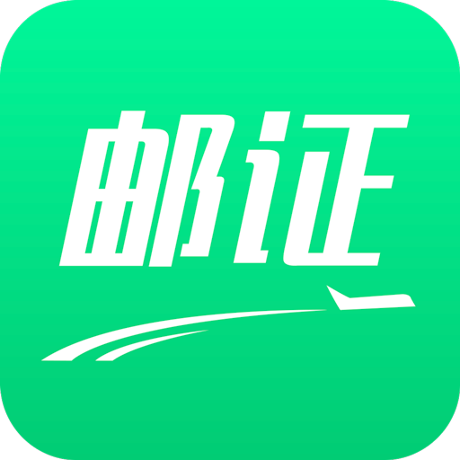 邮证app