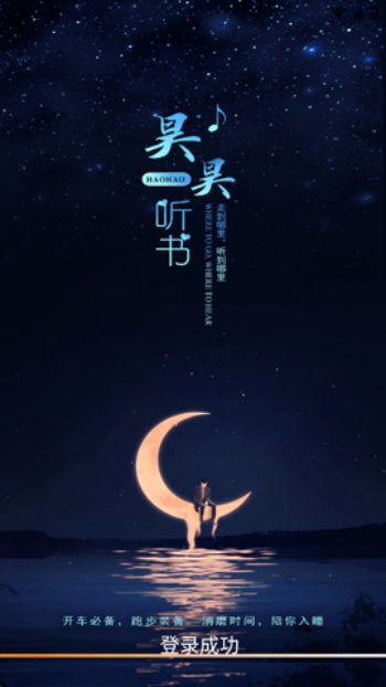 昊昊听书app图1