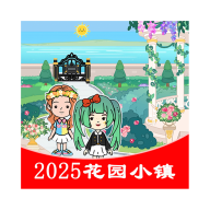花园小镇游戏