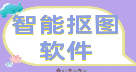 不收费的手机抠图软件