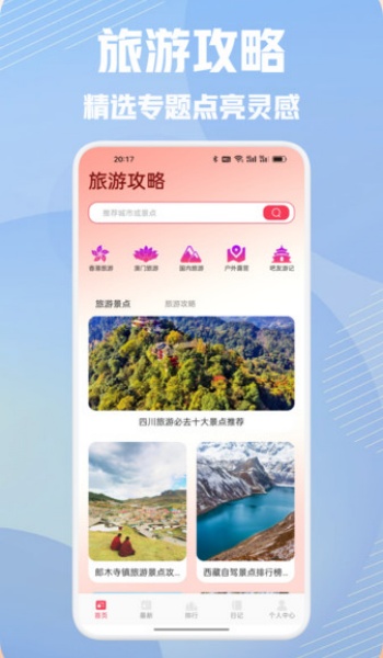 纯白之旅行app图2