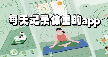 每天记录体重的app
