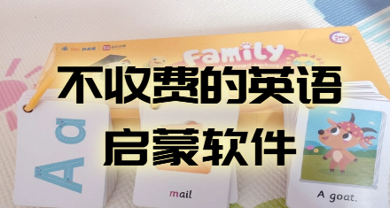 不收费的英语启蒙软件