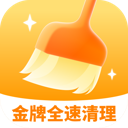 金牌全速清理app