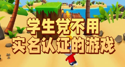 学生党不用实名认证的游戏