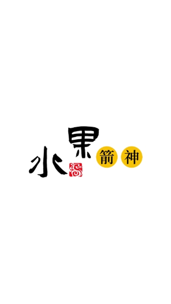 水果箭神游戏图1
