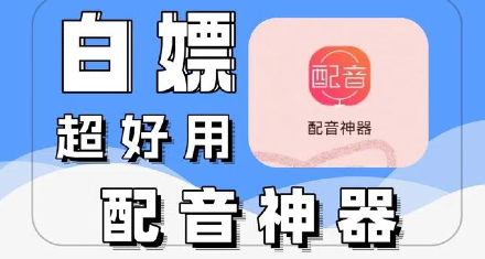 十大免费配音神器
